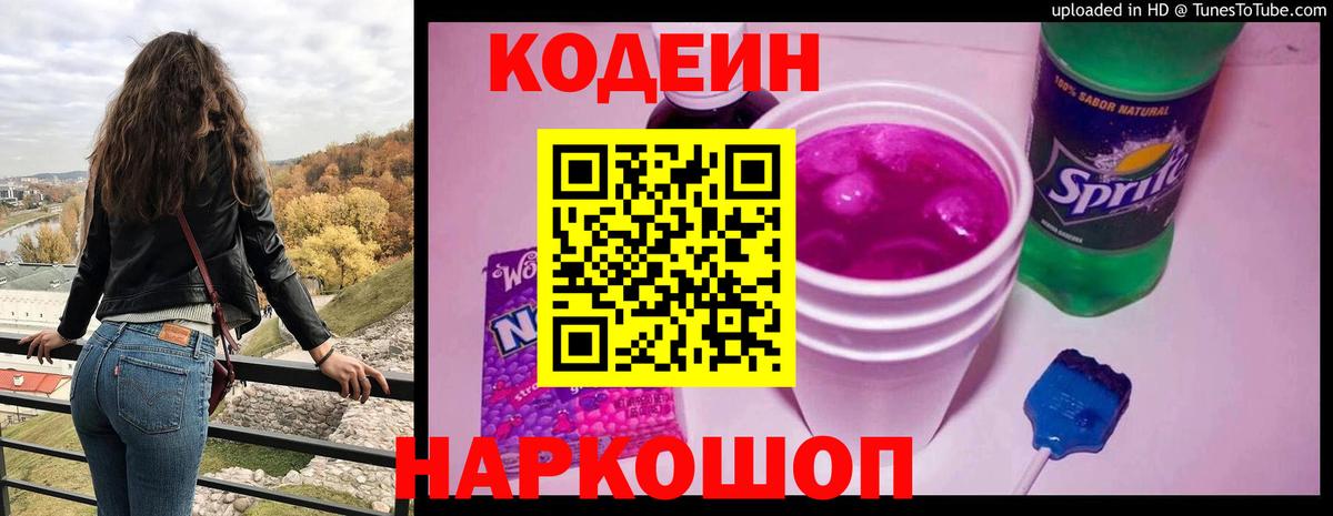 Codein Purple Drank  Кодеин напиток Lean (лин)  Благовещенск  Вход с VPN 
